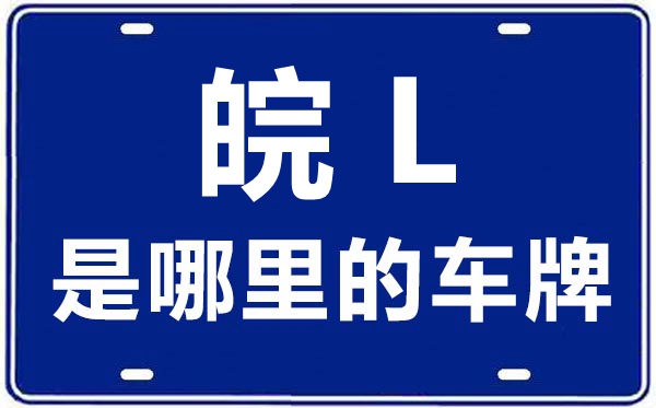皖L是哪里的車牌號,宿州的車牌號是皖什么