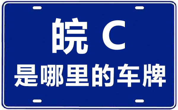 皖C是哪里的車牌號,蚌埠的車牌號是皖什么