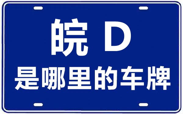 皖D是哪里的車牌號(hào),淮南的車牌號(hào)是皖什么