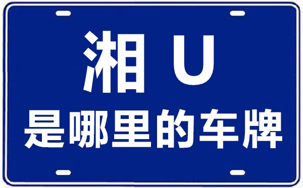 湘U是哪里的車牌號,湘西的車牌號是湘什么
