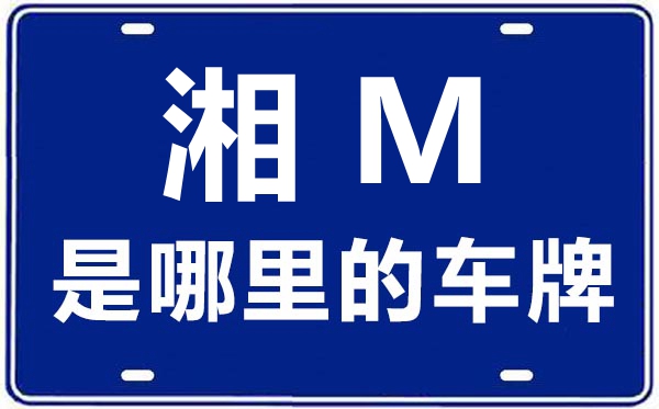 湘M是哪里的車牌號,永州的車牌號是湘什么
