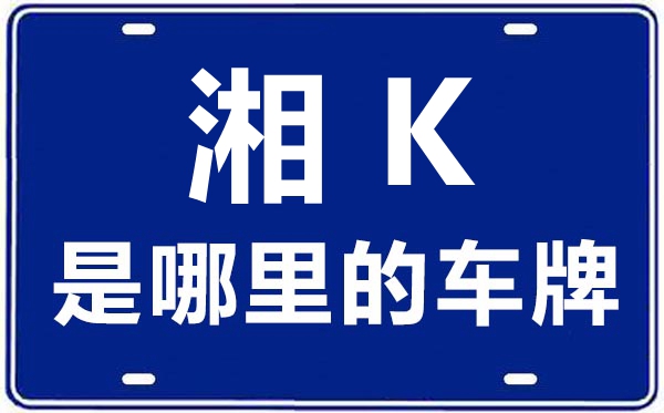 湘K是哪里的車牌號(hào),婁底的車牌號(hào)是湘什么