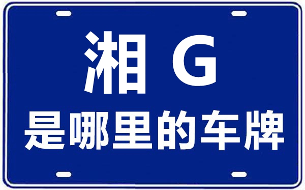 湘G是哪里的車牌號,張家界的車牌號是湘什么