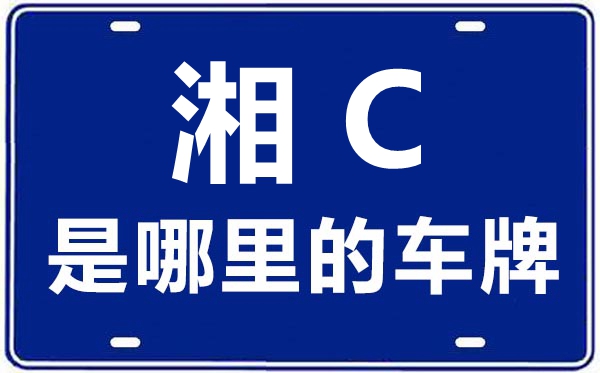 湘C是哪里的車牌號(hào),湘潭的車牌號(hào)是湘什么