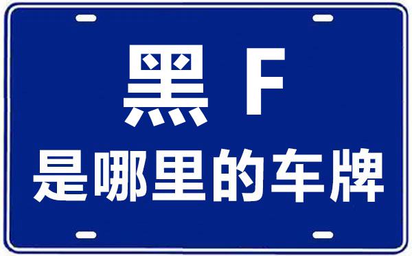 黑F是哪里的車牌號(hào),伊春的車牌號(hào)是黑什么