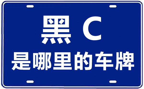 黑C是哪里的車牌號,牡丹江的車牌號是黑什么