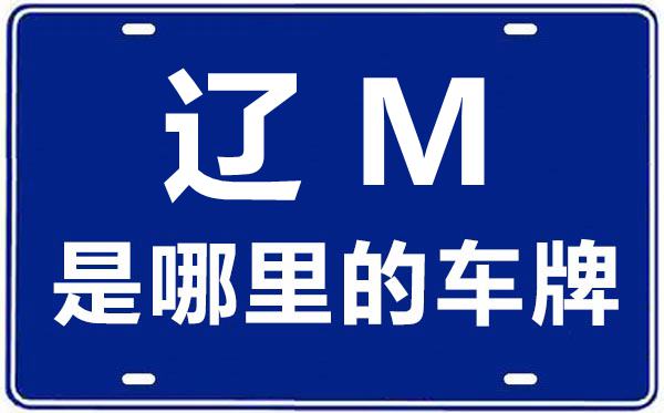 遼M是哪里的車牌號,鐵嶺的車牌號是遼什么