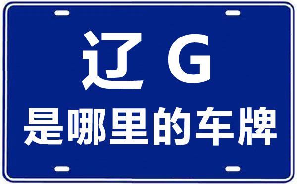 遼G是哪里的車牌號,錦州的車牌號是遼什么