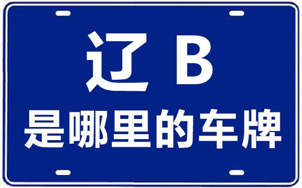 遼B是哪里的車牌號,大連的車牌號是遼什么