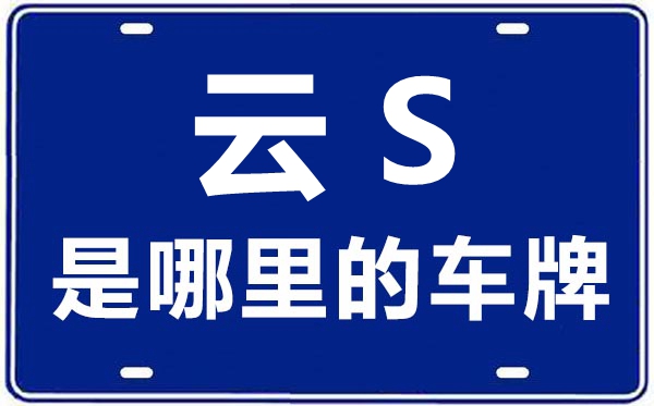 云S是哪里的車牌號,臨滄的車牌號是云什么