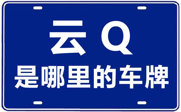 云Q是哪里的車牌號,怒江的車牌號是云什么