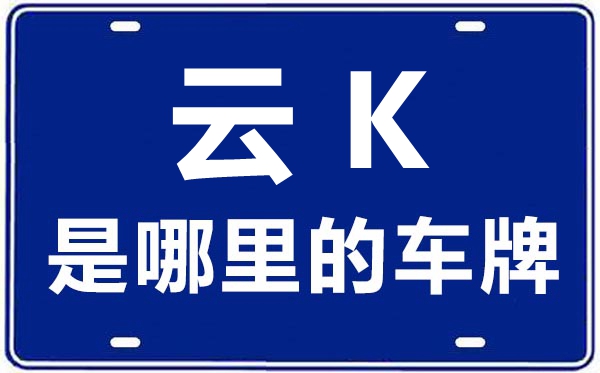 云K是哪里的車牌號,西雙版納的車牌號是云什么