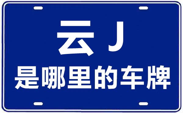 云J是哪里的車牌號,普洱的車牌號是云什么
