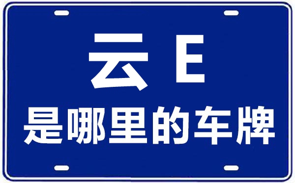 云E是哪里的車牌號,楚雄的車牌號是云什么