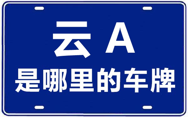 云A是哪里的車牌號,昆明的車牌號是云什么