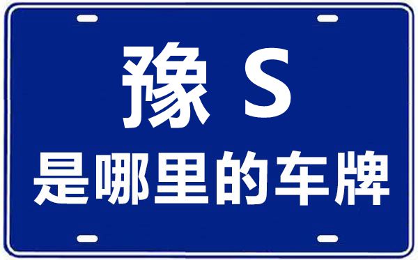 豫S是哪里的車牌號,信陽的車牌號是豫什么