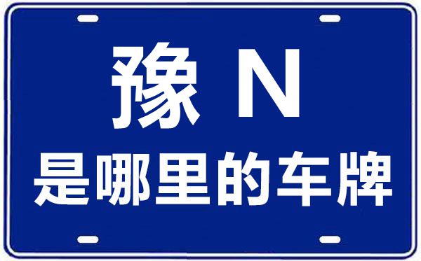 豫N是哪里的車牌號,商丘的車牌號是豫什么