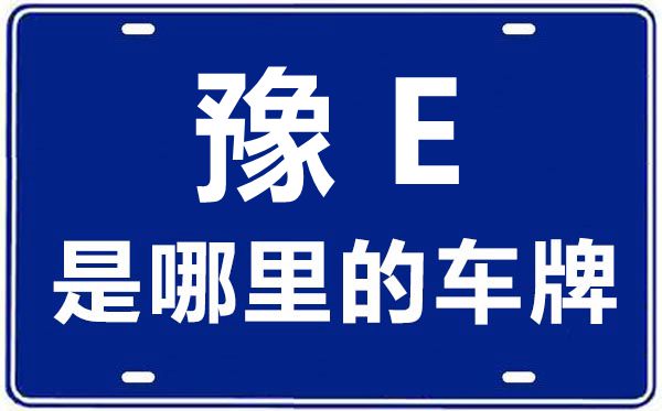 豫E是哪里的車牌號,安陽的車牌號是豫什么