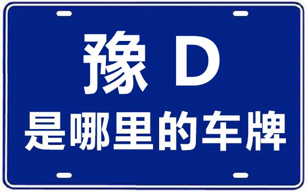 豫D是哪里的車牌號(hào),平頂山的車牌號(hào)是豫什么
