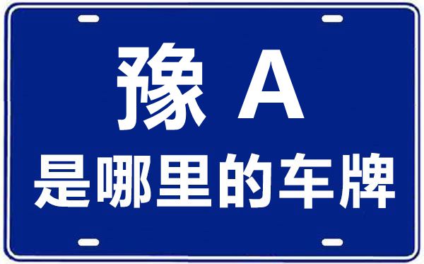 豫A是哪里的車牌號,鄭州的車牌號是豫什么