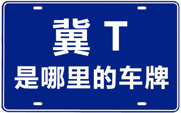冀T是哪里的車牌號(hào),衡水的車牌號(hào)是冀什么