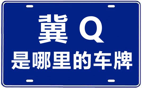 冀Q是哪里的車牌號,承德的車牌號是冀什么