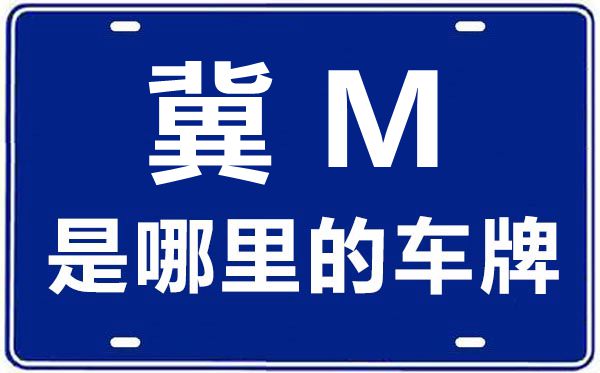 冀M是哪里的車牌號(hào),石家莊的車牌號(hào)是冀什么