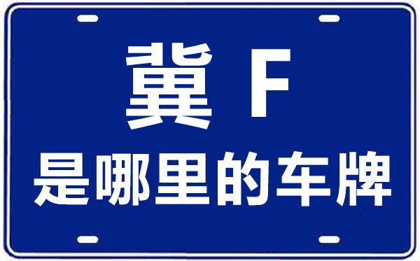 冀F是哪里的車牌號,保定的車牌號是冀什么