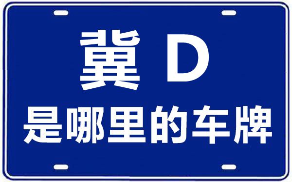 冀D是哪里的車牌號,邯鄲的車牌號是冀什么