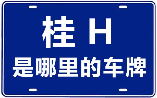 桂H是哪里的車牌號,桂林的車牌號是桂什么