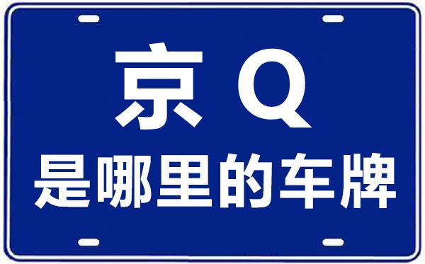 京Q是哪里的車牌號(hào),北京車牌代碼大全