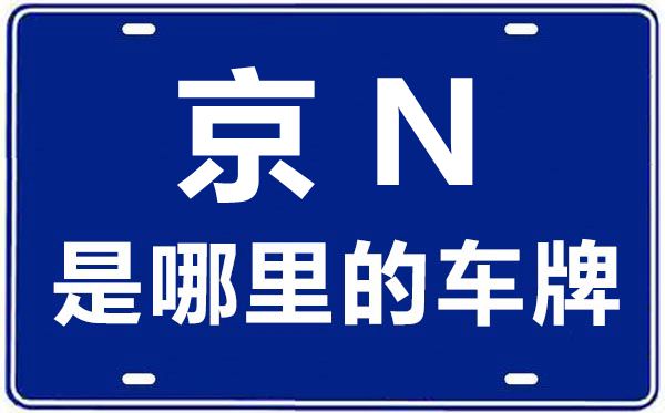 京N是哪里的車牌號,北京車牌代碼大全