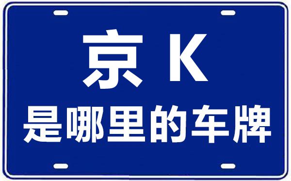 京K是哪里的車牌號,北京車牌代碼大全