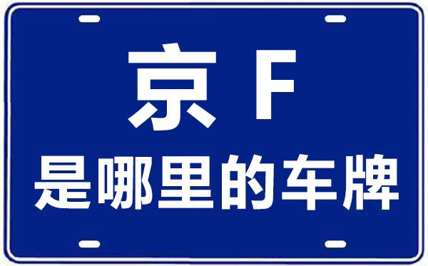 京F是哪里的車(chē)牌號(hào),北京車(chē)牌代碼大全