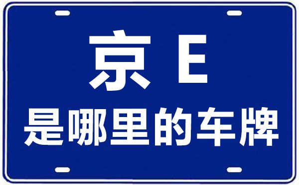 京E是哪里的車牌號,北京車牌代碼大全