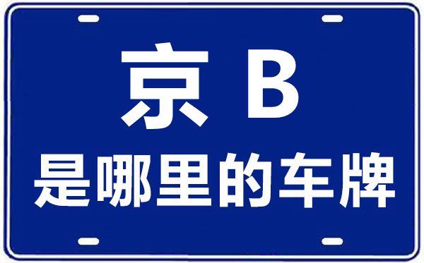 京B是哪里的車牌號,北京車牌代碼大全