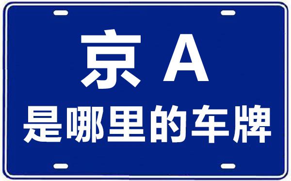 京A是哪里的車牌號,北京車牌代碼大全