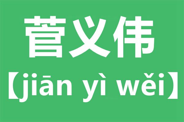 菅義偉怎么讀,菅義偉是誰(shuí),菅的意思