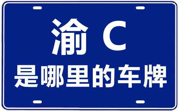 渝C是哪里的車牌號,重慶車牌號碼大全