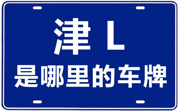 津L是哪里的車牌號(hào),天津車牌號(hào)碼大全