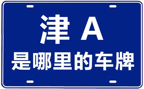 津A是哪里的車牌號(hào),天津車牌號(hào)碼大全