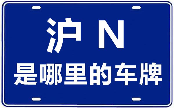 滬N是哪里的車牌號,上海車牌代碼大全