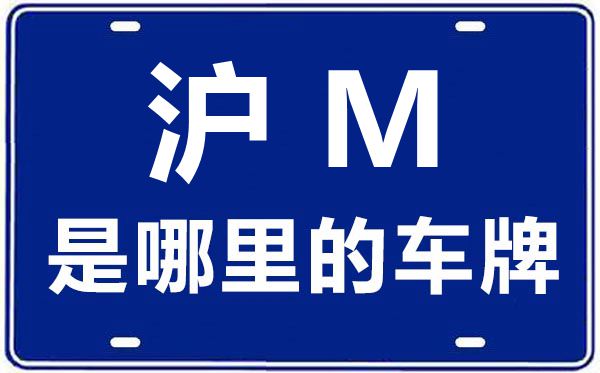 滬M是哪里的車牌號,上海車牌代碼大全
