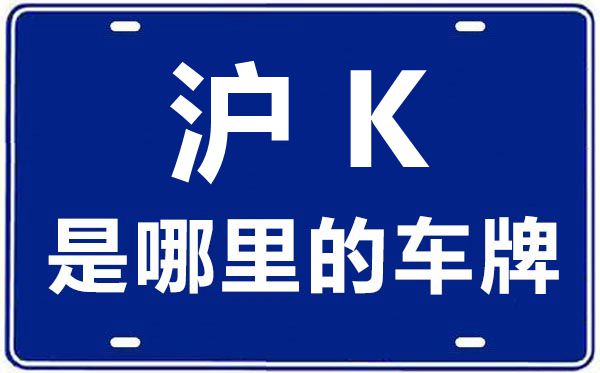 滬K是哪里的車牌號,上海車牌代碼大全