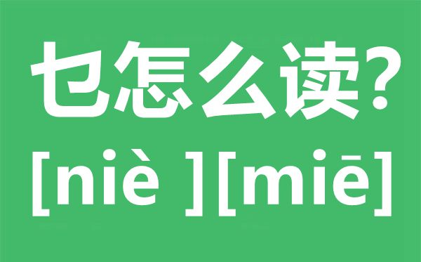 乜怎么讀,乜念什么,乜字的拼音,乜字是什么意思