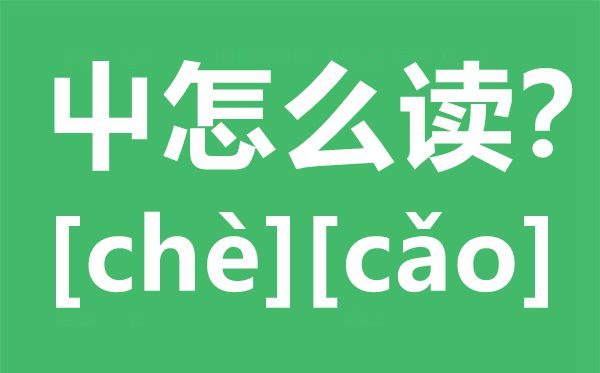 屮怎么讀,屮念什么,屮字的拼音,屮字是什么意思