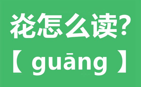 炛怎么讀,炛念什么,炛字的拼音,炛字是什么意思