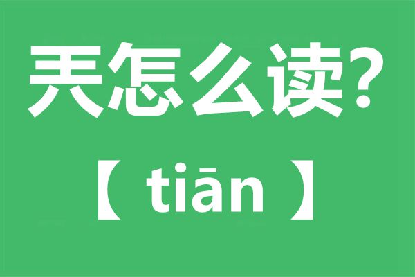 兲怎么讀,兲念什么,兲字的拼音,兲字是什么意思