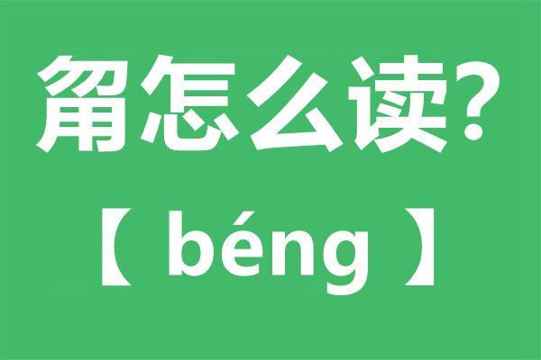 甮怎么讀,甮念什么,甮字的拼音,甮字是什么意思
