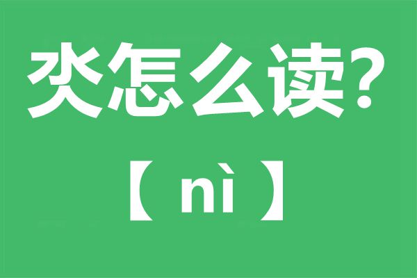 氼怎么讀,氼念什么,氼字的拼音,氼字是什么意思